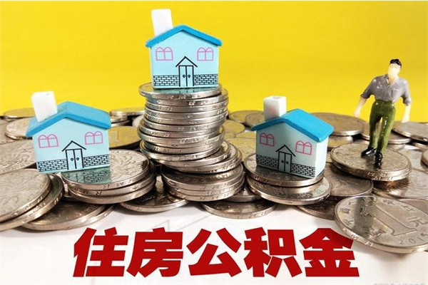 玉溪离职了公积金什么时候能取（离职后住房公积金啥时候能取出来）