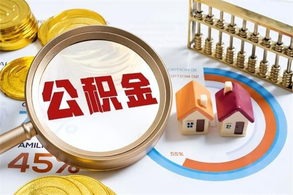 玉溪住房公积金个人取（个人取住房公积金流程）