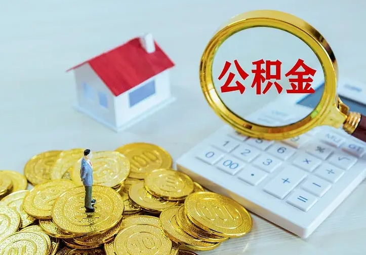 玉溪离职取住房公积金（离职 取公积金）