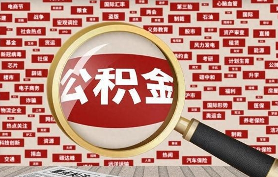 玉溪怎样取封存的公积金（怎么提取封存状态的公积金）